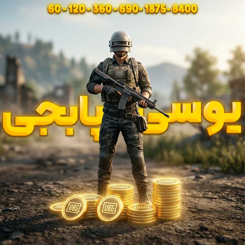 خرید یوسی پابجی موبایل با تحویل فوری – شارژ UC PUBG Mobile از جی‌تی‌شاپ