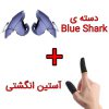 دسته-ی-blue-shark--و-آستین-انگشتی
