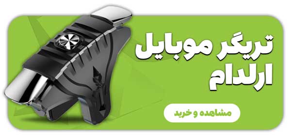 تریگر-موبایل-ارلدام