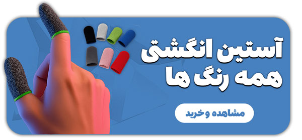 خرید آستین انگشتی ضد تعریق و لغزش