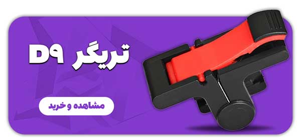 خرید-تریگر-D9
