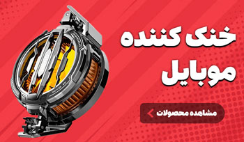 خرید-خنک-کننده-موبایل-رادیاتوری-یا-فن-دار