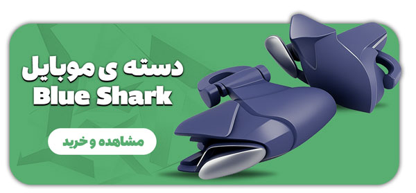 خرید-دسته-تریگر-موبایل-بلوشارک-blueshark