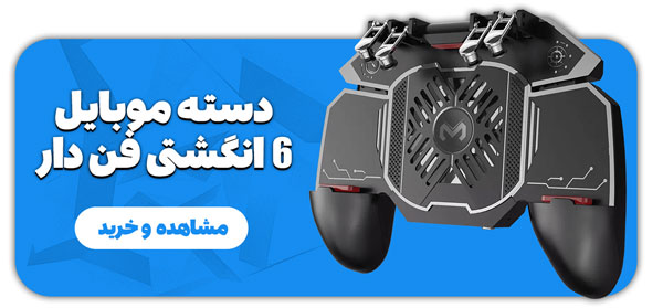 خرید دسته ی 6 انگشتی فن دار memo ak88-min