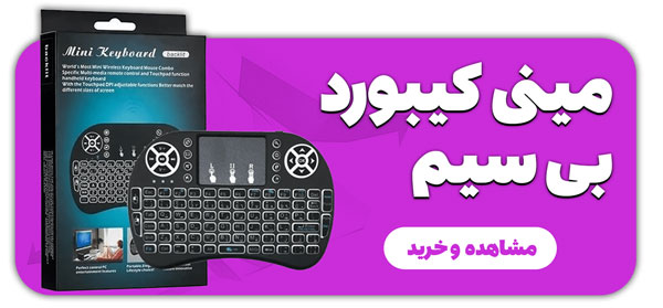 خرید-مینی-کیبورد-بیسیم-i8