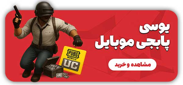 خرید-یوسی--بازی-پابجی-موبایل
