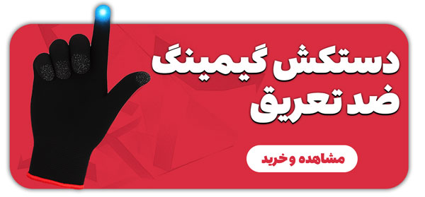 دستکش-گیمینگ-ضد-عرق-و-لغزش