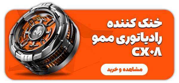فن-خنک-کننده-رادیاتوری-ممو-Memo-CX08