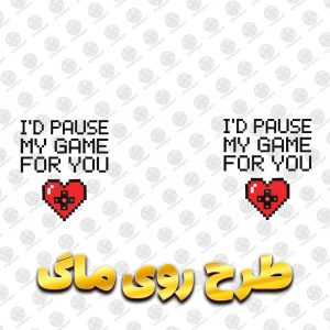 ماگ سرامیکی حرارتی قلبی طرح I’d Pause My Game For You