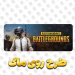 ماگ سرامیکی طرح پابجی موبایل مخصوص گیمرها با چاپ باکیفیت