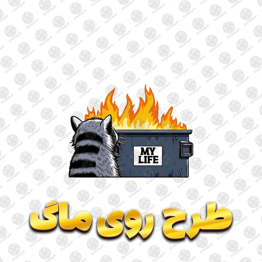 ماگ سرامیکی طرح راکون کنار سطل زباله آتش‌گرفته با نوشته My Life